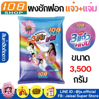 108shop ผงซักฟอก 3พลังแจ๋ว+แจ่ม ขนาด 3500 กรัม (สำหรับซักมือ+ฝาบน)