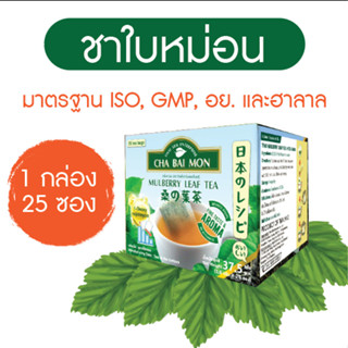 ชาใบหม่อน มาตรฐานส่งออก (Mulberry Leaf Tea) 1 กล่อง 25 ซอง