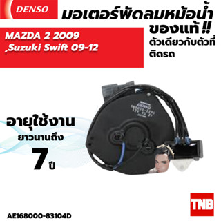 มอเตอร์พัดลมแอร์ หม้อน้ำ Denso MAZDA 2 ปี2009 SUZUKI SWIFT ปี2009-2012