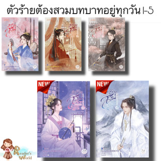 หนังสือ พร้อมส่ง ตัวร้ายต้องสวมบทบาทอยู่ทุกวัน เล่ม 1 - 5 แยกเล่ม (7เล่มจบ) ฟั่นถวนเถาจื่อค่ง  นิยายแปลจีน