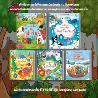 หนังสือ สรรพเสียงในฟาร์ม, สรรพเสียงในสวนสัตว์,สรรพเสียงไดโนเสาร์ ผู้แต่ง Sam Taplin สนพ.Little Heart  หนังสือหนังสือภาพ