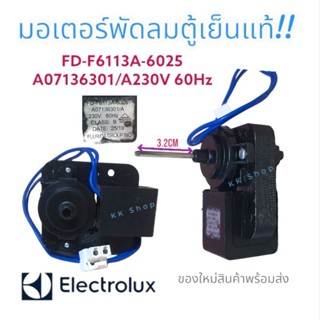 มอเตอร์พัดลมตู้เย็น ELECTROLUX อีเลคโทรลักซ์ Part No.FD-F6113A-6026 A07136304/A 230V 50Hz อะไหล่ตู้เย็น พร้อมส่งจ้า