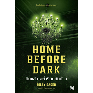 [พร้อมส่ง]หนังสือHOME BEFORE DARK ดึกแล้ว อย่ารีบกลับบ้าน#Riley Sager