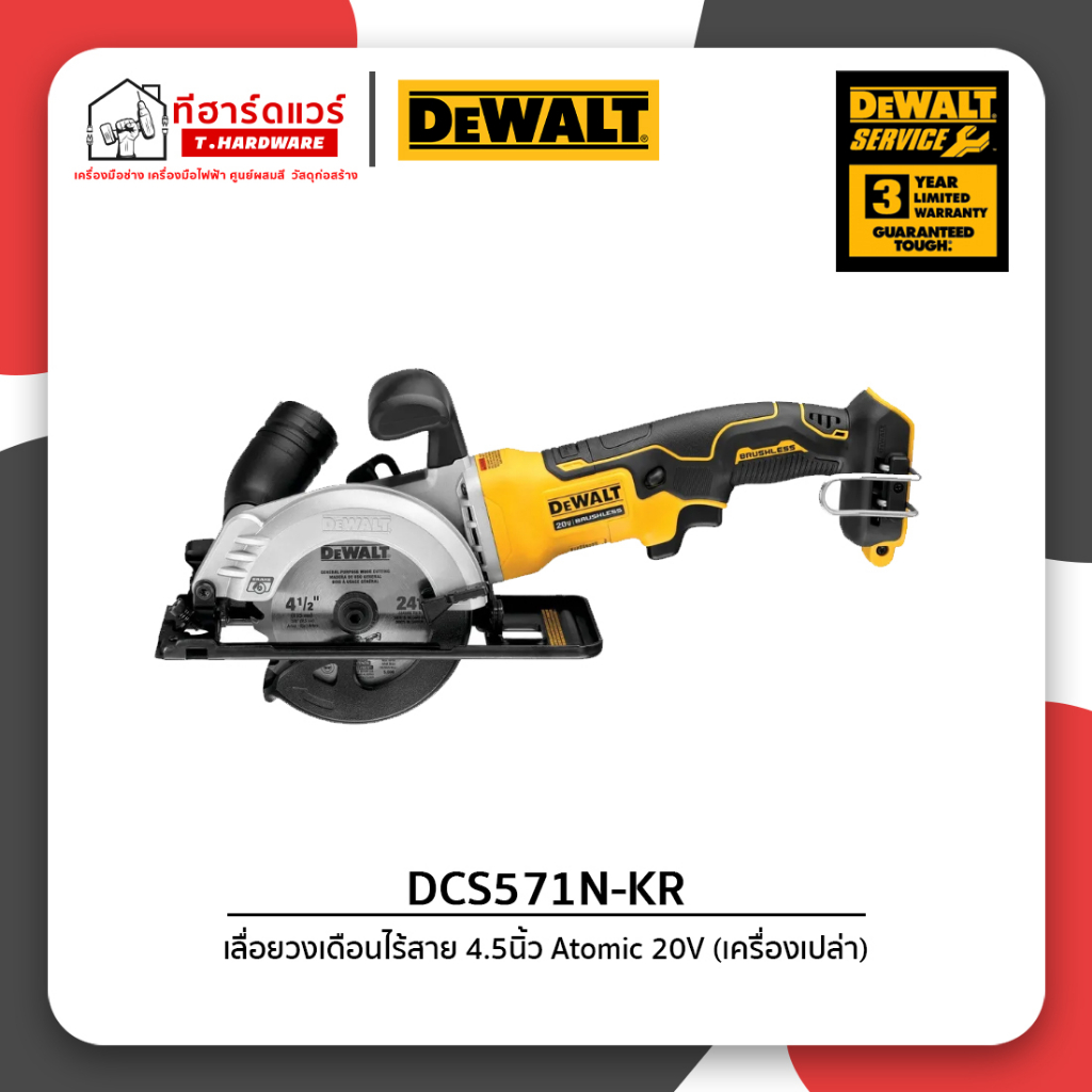 Dewalt เลื่อยวงเดือนไร้สาย 4.5นิ้ว 20Vmax Atomic รุ่น DCS571N-KR (เครื่องเปล่า) รับประกัน 3ปี