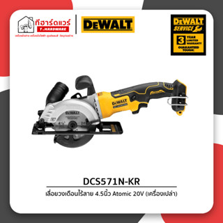 Dewalt เลื่อยวงเดือนไร้สาย 4.5นิ้ว 20Vmax Atomic รุ่น DCS571N-KR (เครื่องเปล่า) รับประกัน 3ปี