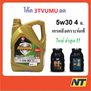 [โค้ด LIVEU50 ลด75] น้ำมันเครื่อง Caltex Havoline ProDS ECO Fully Synthetic 5w-30 5w30 GF-6A SP 4 ลิตร