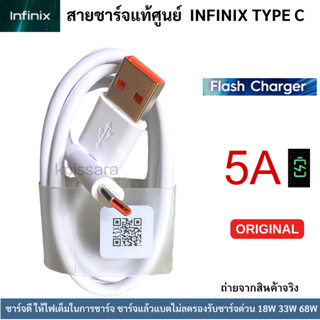 สายชาร์จ Type C 5A แอมป์ ยี่ห้อ Infinix  สินค้าของแท้ พร้อมจัดส่ง รองรับการชาร์จเร็ว สินค้าพร้อมส่งครับ แท้ศูนย์ 100%