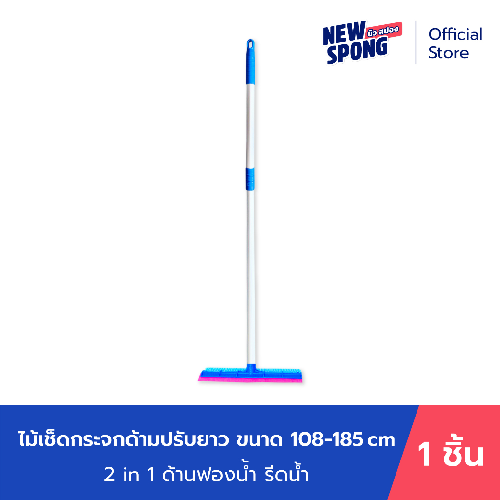 ไม้เช็ดกระจก ด้ามปรับยาว (108 - 185 ซม.) หน้ากว้าง 10 นิ้ว นิว สปอง (New Spong)