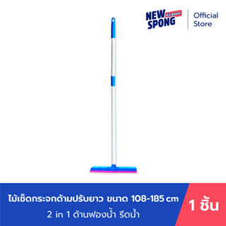 ไม้เช็ดกระจก ด้ามปรับยาว (108 - 185 ซม.) หน้ากว้าง 10 นิ้ว นิว สปอง (New Spong)