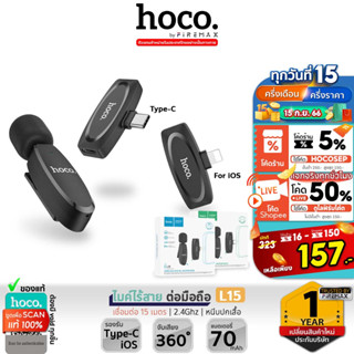 HOCO L15 ไมค์ไร้สาย รองรับ iOS, Type-C จับเสียง 360° เชื่อมต่อ15เมตร 2.4Ghz ไมค์ต่อมือถือ ไมค์ไลฟ์สด ไมค์หนีบปกเสื้อ hc6