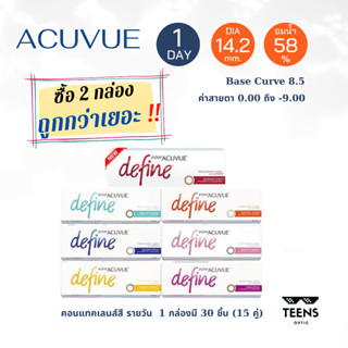 1-Day Acuvue Define✨คอนแทคเลนส์สี รายวัน จำนวน 15คู่ ( 30 ชิ้น )