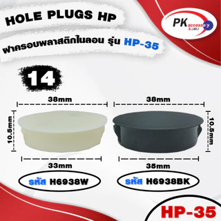 HOLE PLUGS HP ฝาครอบพลาสติกไนลอน รุ่น HP สีขาว และ ดำ