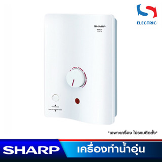 SHARP เครื่องทำน้ำอุ่น รุ่น WH-34 ขนาด 3500 วัตต์ สีขาว (ไม่รวมติดตั้ง)