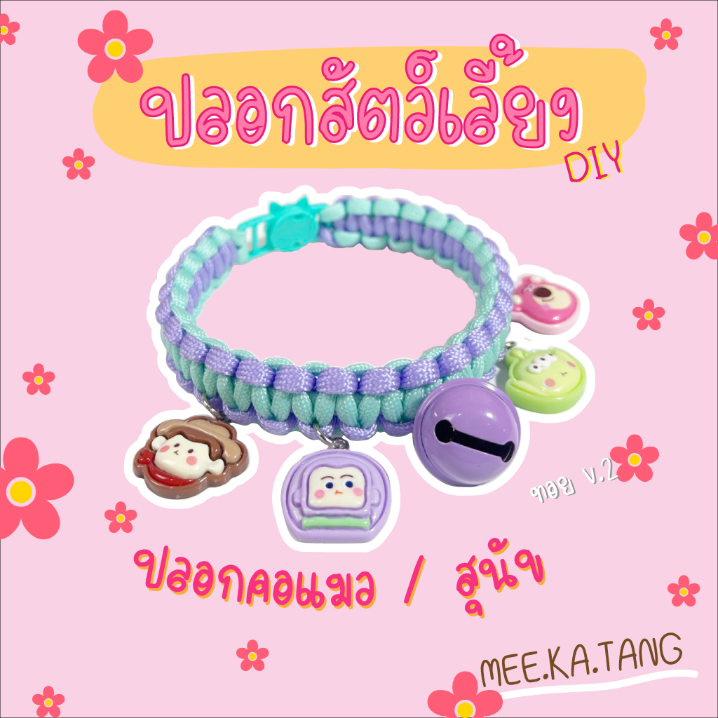 ปลอกคอสัตว์เลี้ยง ตัวล๊อคนิรภัย DIY (ทอย v.2)