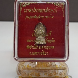 นาคปรกเอกลักษณ์ รุ่นคูณพันล้าน เสาร์ ๕ หลวงพ่อคูณ ปี 2537