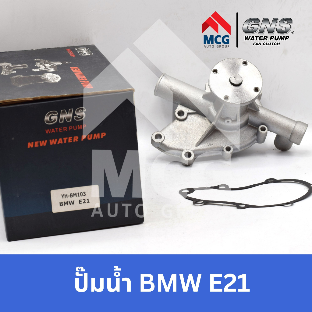 GNS ปั๊มน้ำรถยนต์ Waterpump บีเอ็มดับบลิว BMW E21 ปั้มน้ำE21 ปั้มน้ำรถbmw ปั้มน้ำรถบีเอ็ม ปั็มน้ำรถE