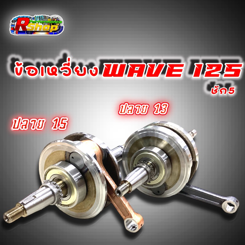 ข้อเหวี่ยง WAVE 125 ชัก5 ปลายก้าน15ละ13mm(เเขนโต)โต103 ใช้ได้ทั้ง WAVE 125 s,r,บังลม ค่าย HISPEED