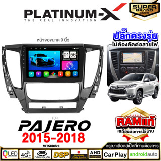 PLATINUM-X จอแอนดรอย MITSUBISHI PAJERO ปี 15-18 จอแอนดรอยด์ติดรถยนต์ เครื่องเสียงรถยนต์ IPS Android WIFI และแบบ SIM