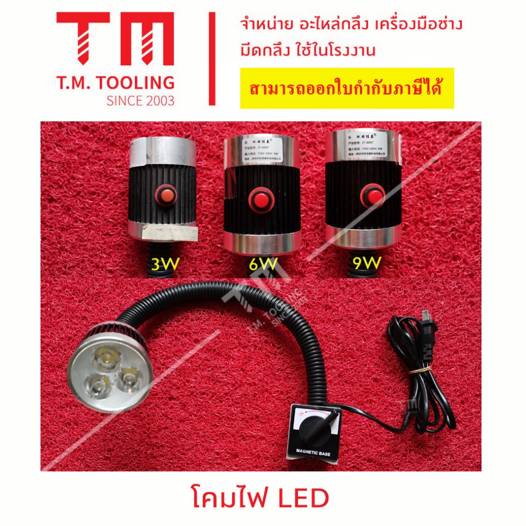 โคมไฟ LED 220V ระดับไฟ 3W, 6W, 9W ฐานแม่เหล็ก ของดี ทนทาน พร้อมส่ง  L01-H653  **ราคาต่อชิ้น**