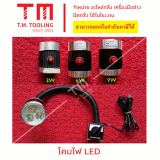 โคมไฟ LED 220V ระดับไฟ 3W, 6W, 9W ฐานแม่เหล็ก ของดี ทนทาน **ของใหม่ มีของพร้อมส่งทันที**