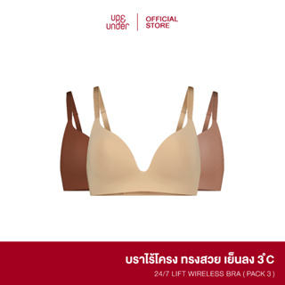 UP&amp;UNDER : Set 3 ชิ้น เสื้อในไร้โครง รุ่น 24/7 Lift Wireless Bra สี Sand &amp; Malt &amp;Cocoa บราไร้โครง ฟองบางเบา เนื้อผ้าเย็น