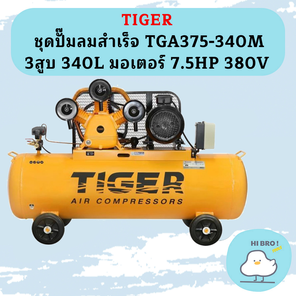 ไทเกอร์ TGA375-340M ปั๊มลมสำเร็จรูป แรงดันสูง 10 บาร์