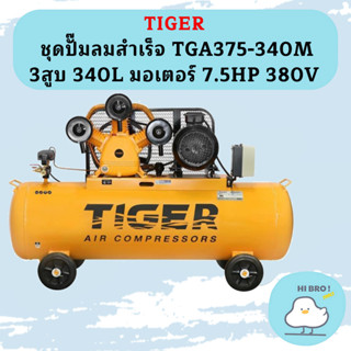 Tiger ชุดปั๊มลมสำเร็จ TGA375-340M 3สูบ 340L มอเตอร์ 7.5HP 380V