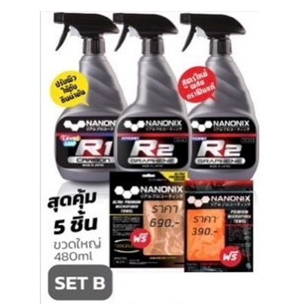 เคลือบแก้วกราฟีนแบบสเปรย์ NANONIX  SET B (R1+R2X2) ฟรี ผ้า 2  ผืน Graphene Coating  นำเข้าจากญี่ปุ่น