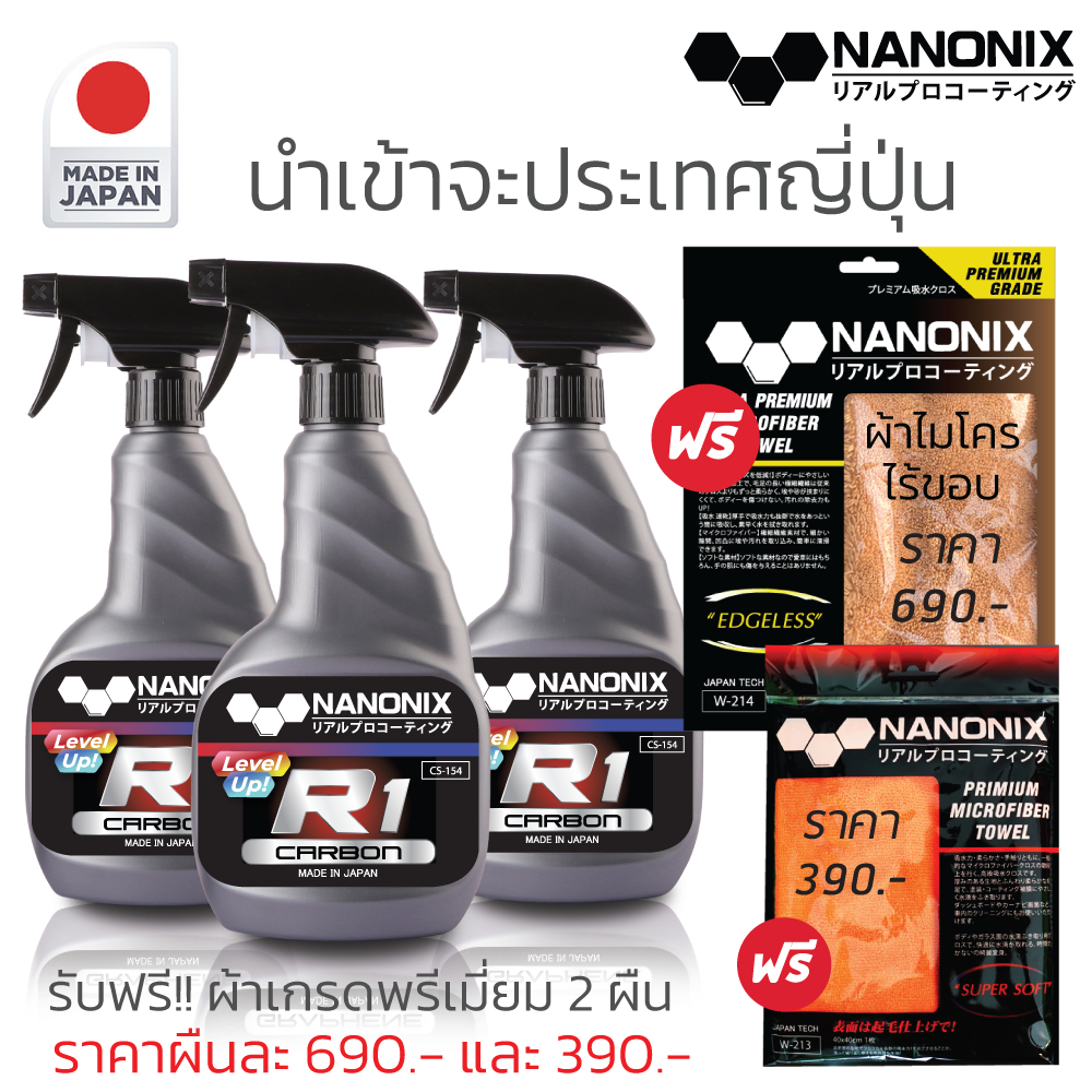 R1 NANONIX SET 3 ขวด ฟรี ผ้าเกรดพรีเมี่ยม 2 ผืน สเปรย์เคลือบแก้ว สร้างชั้นฟิล์มแก้วหนา แกร่ง เงา