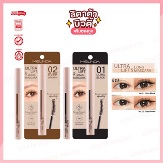 Meilinda Ultra Lift &amp; Long Mascara เมลินดา อัลตร้า ลิฟท์แอนด์ ลอง มาสคาร่า .