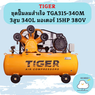 Tiger ชุดปั๊มลมสำเร็จ TGA315-340M 3สูบ 340L มอเตอร์ 15HP 380V