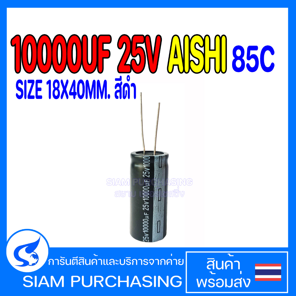 คาปาซิเตอร์ 10000UF 25V AISHI  85C 105C SIZE 18X40MM. สีดำ (สินค้าในไทย ส่งเร็วทันใจ)