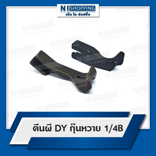 ตีนผี DY กุ๊นหวาย 1/4B , 1/8B , 5/32B