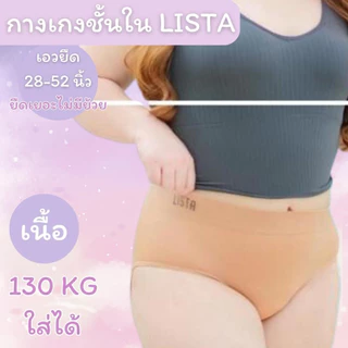 กางเกงใน ชุดชั้นใน กางเกงในผู้หญิง สาวอวบ LISTA by mixy