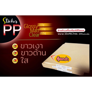 Sticker PP A3+ สติกเกอร์พีพี ขนาดA3+ จำนวน 100 แผ่น