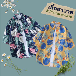 เสื้อฮาวาย ฮาวายสำหรับผู้ชาย hawaii แขนสั้นพิมพ์ลาย เสื้อเชิ้ตฮาวาย ฮาวายสไตล์เกาหลี ผ้านิ่มใส่สบาย สินค้ามาใหม่ ลายสวย