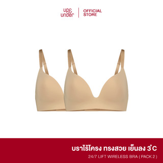 UP&amp;UNDER : Set 2 ชิ้น เสื้อในไร้โครง รุ่น 24/7 Lift Wireless Bra สี Sand&amp;Sand บราไร้โครง ฟองบางเบา เนื้อผ้าเย็น Cooling