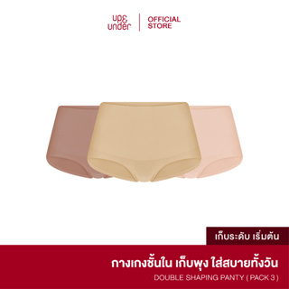 UP&amp;UNDER : Set 3 ชิ้น กางเกงในผู้หญิง เก็บพุง รุ่น Double Shaping Panty ไร้ขอบ เก็บหน้าท้อง เรียบเนียน สัมผัสนุ่มสบาย