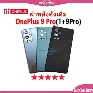 ใหม่ ฝาครอบแบตเตอรี่ด้านหลัง OnePlus 9 Pro Back Cover Battery แบบเปลี่ยน สําหรับ oneplus9Pro，1+9Pro เปลี่ยนประตูหลัง