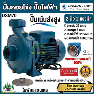 ปั้มน้ำไฟฟ้า ปั๊มหอยโข่ง เน้นส่งสูงได้ถึง 32เมตร ขนาด 2นิ้ว 2แรง 220V DAYUAN รุ่น DSM70 (รับประกัน 1ปี) ขดลวดทองแดงแท้