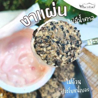 Phurice งาแผ่น ไม่มีน้ำตาล ไม่มีแป้ง ไม่ทอด กรอบพอดีคำ (งาดำ งาขาว งาม้อน) cookie