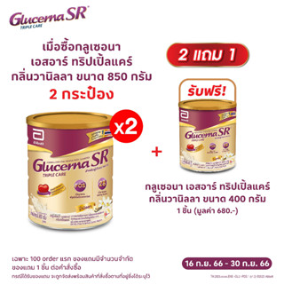 [ทั้งหมด 2 กระป๋อง] GLUCERNA SR กลูเซอนา เอสอาร์ ทริปเปิ้ลแคร์ อาหารทดแทนสูตรครบถ้วน กลิ่นวานิลลา สำหรับผู้ป่วยเบาหวาน ชนิดผง ขนาด 850 กรัม