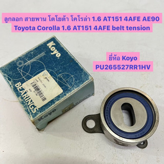 ลูกลอก สายพาน โตโยต้า โคโรล่า 1.6 AT151 4AFE Toyota Corolla 1.6 AT151 4AFE belt tension  ยี่ห้อ Koyo PU265527RR1HV