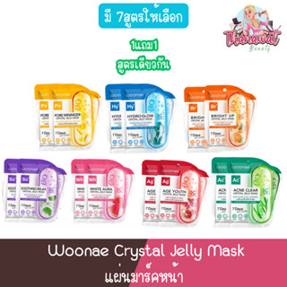 (1แถม1) Woonae Crystal Jelly Mask วูเน่ คริสตัล เจลลี่ มาส์ก มาส์กหน้า