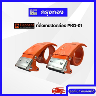 ที่ตัดเทปปิดกล่อง Packing Tape Dispenser รุ่น PKD-01 ตราช้าง