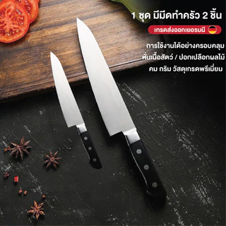 [ล้างสต็อก] ชุดมีด 2 เล่ม ชุดมีด มีดชุด มีดทำครัว มีดสแตนเลส ชุดมีดทำอาหาร มีดทำครัว เกรดพรีเมี่ยมส่งออกเยอรมัน