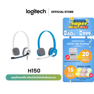 Logitech H150 Stereo Headset (หูฟังสเตอริโอพร้อมไมโครโฟนตัดเสียงรบกวน)