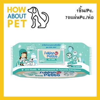 Sukina Petto Pet Wipe Wet Tissue Cool Mint 70 sheet (1pack) ทิชชู่เปียก ผ้าเปียก เช็ดสุนัข แมว สูตรเย็น กลิ่นมินท์ 70แผ่