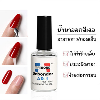 น้ำยาละลายกาว น้ำยาถอดเล็บปลอม ถอดเล็บ PVC Evobond Debonder ล้างเล็บ น้ำยาละลายกาว ถอดเล็บPVC KIKO BEAUTY K15-AD-1