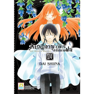 รักสองอาณาจักรที่ปลายฝน [Pre-Order เล่ม 24 **ออก 20 กันยายน]